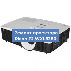 Замена светодиода на проекторе Ricoh PJ WXL6280 в Ростове-на-Дону